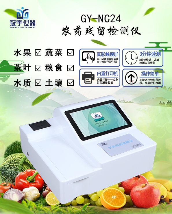 農殘檢測儀