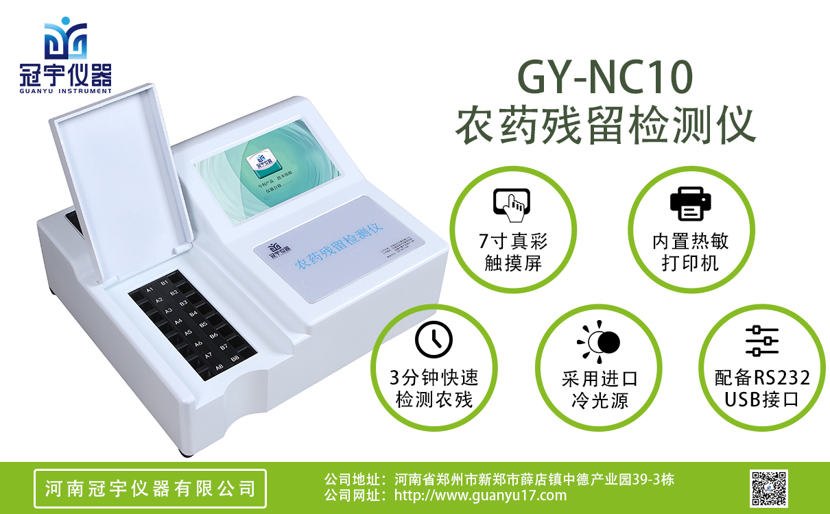 普通版10通道農藥殘留檢測儀