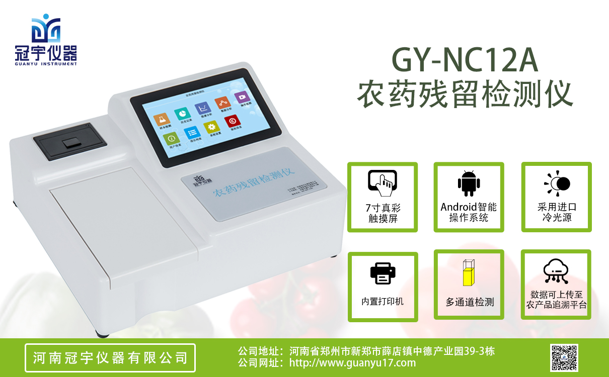 安卓A款12通道農藥殘留檢測儀