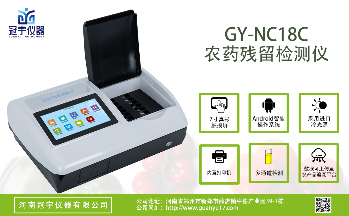 安卓C款18通道農藥殘留檢測儀