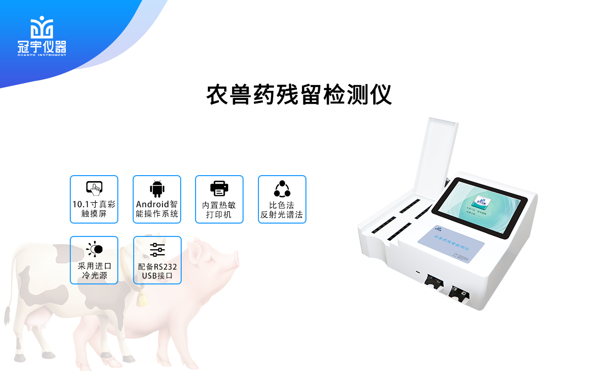 農獸藥殘留檢測儀