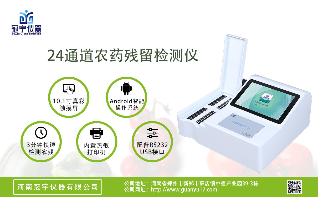 24通道農藥殘留檢測儀+單膠體金