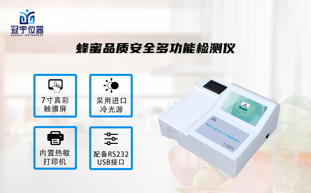 蜂蜜品質安全多功能檢測儀