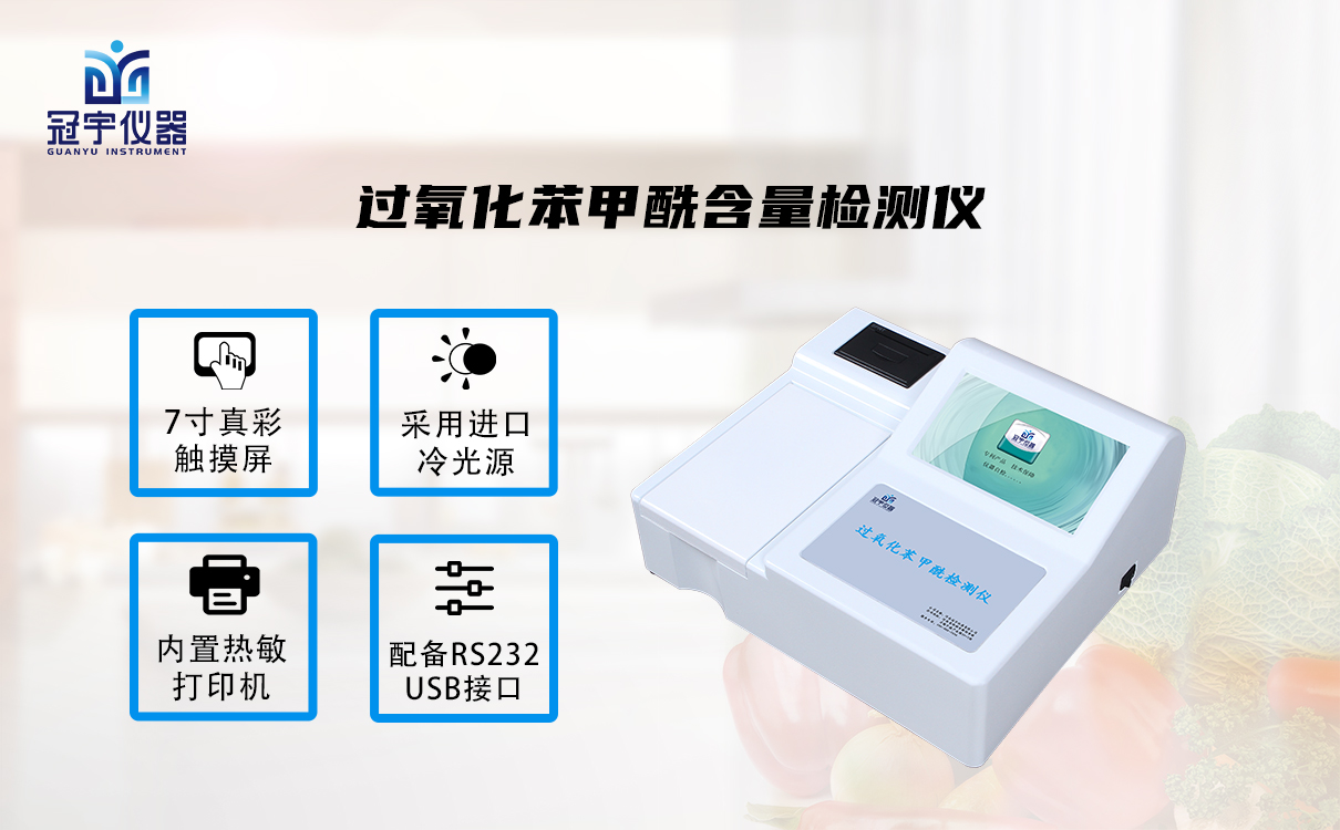 過(guò)氧化苯甲酰含量檢測(cè)儀