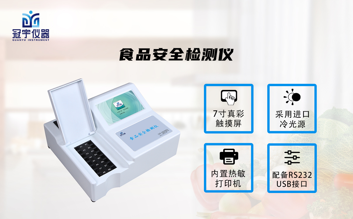 食品安全檢測儀GY-DS16