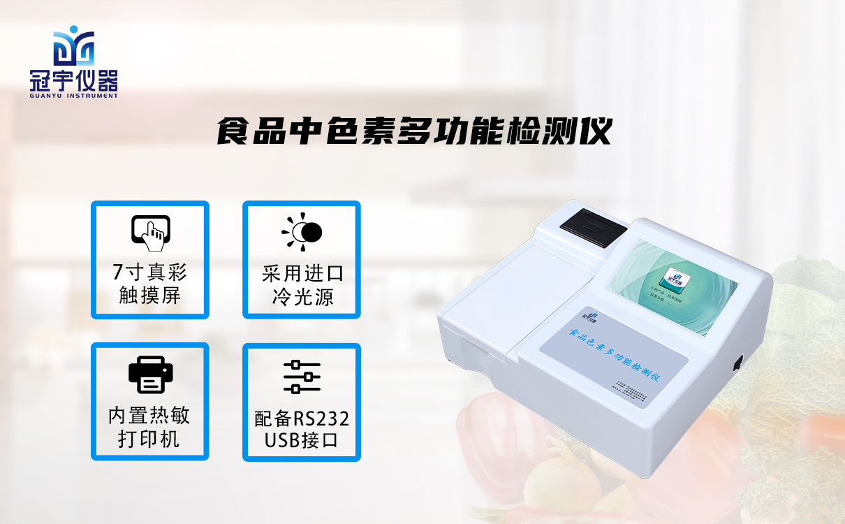 食品色素多功能檢測儀