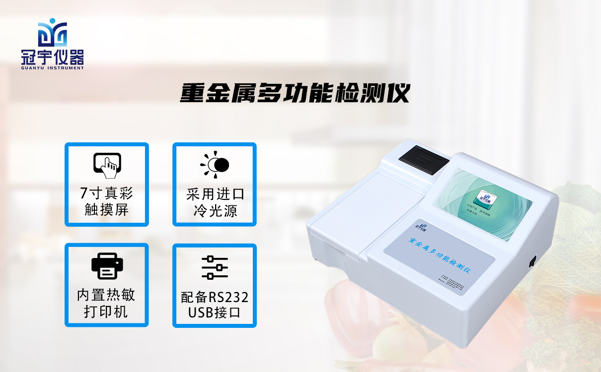 重金屬多功能檢測儀
